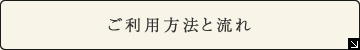 ご利用の流れ