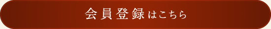 会員登録はこちら