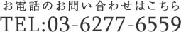 電話番号の問い合わせはこちら03-6277-6559