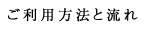 ご利用方法と流れ