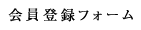 会員登録フォーム