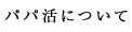 パパ活について