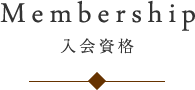 Membership入会資格