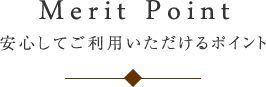 安心してご利用いただけるポイント