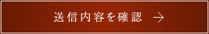 送信内容を確認