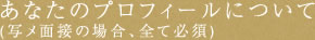 あなたのプロフィールについて