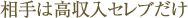 相手は高収入セレブだけ