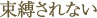 束縛されない