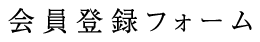 会員登録フォーム