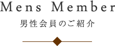 男性会員のご紹介