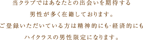 ご登録いただいている方はハイクラスの男性限定