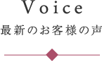 最新のお客様の声