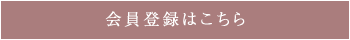 会員登録はこちら