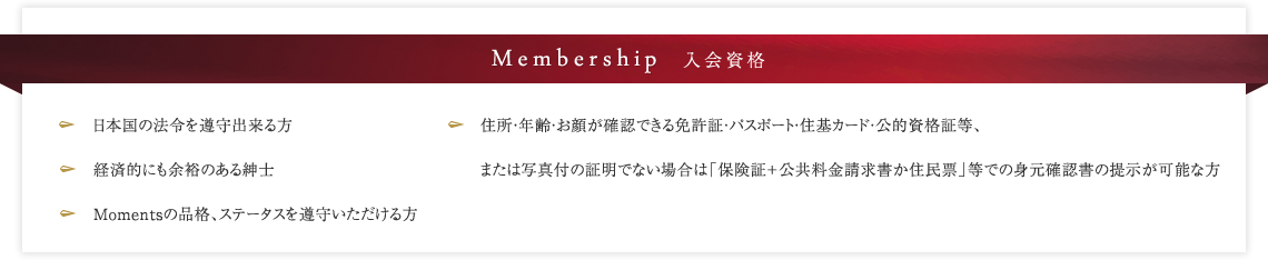 Membership 入会資格