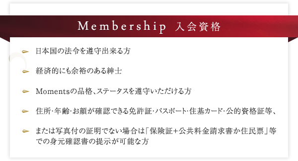 Membership 入会資格