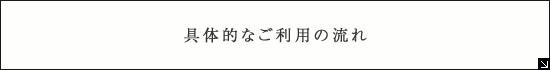 具体的なご利用の流れ