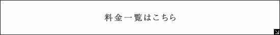 料金一覧はこちら