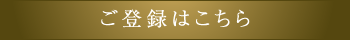 ご登録はこちら