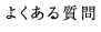 よくある質問