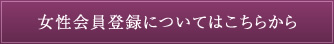 女性会員登録についてはこちらから