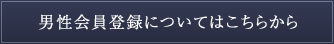 男性会員登録についてはこちらから