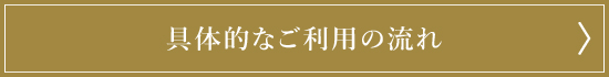 具体的なご利用の流れ