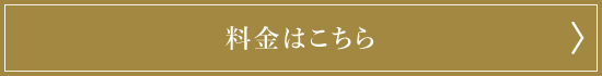 料金一覧はこちら