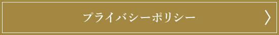 プライバシーポリシー