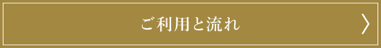 ご利用の流れ