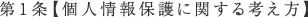 第１条【個人情報保護に関する考え方】