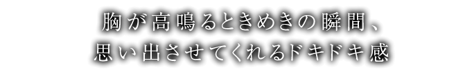 極上の感動、至福の一瞬